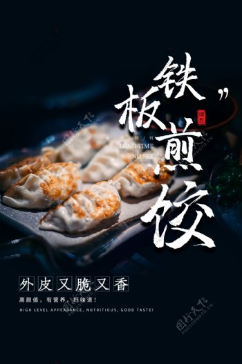 铁板煎饺活动促销宣传海报素材