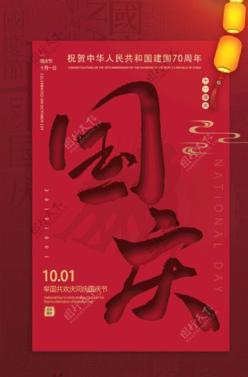红色大气建国70周年国庆节海报