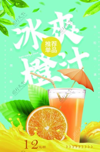 冰爽橙汁活动促销海报素材