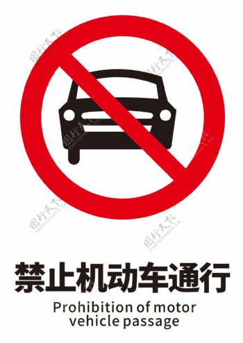 禁止机动车通行