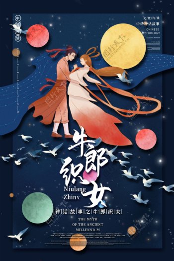 中国古神话牛郎织女海报