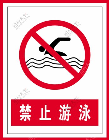 禁止标识禁止游泳