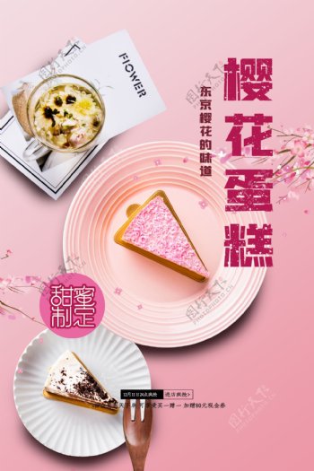 粉色浪漫甜点樱花蛋糕海报