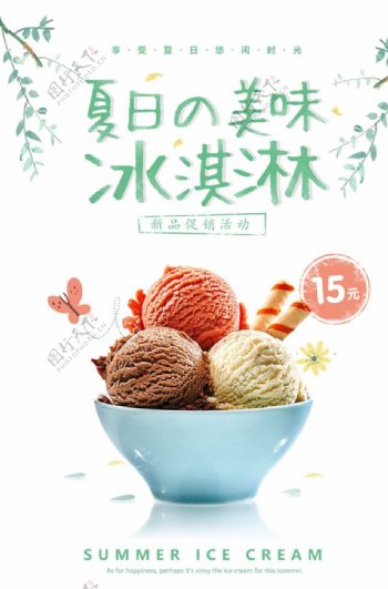 夏日冰淇淋饮品活动宣传海报