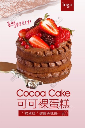 清新可可草莓裸蛋糕宣传海报