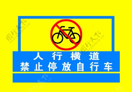 人行横道禁止停放自行车