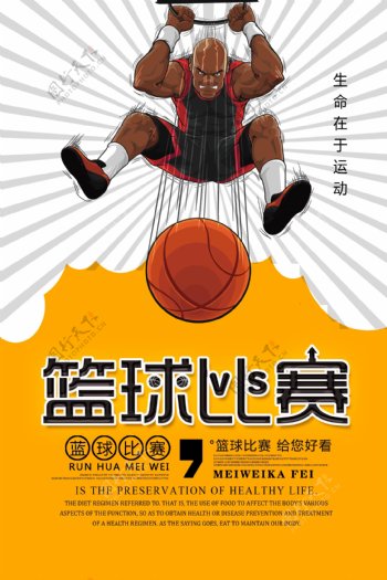 篮球比赛活动比赛宣传海报