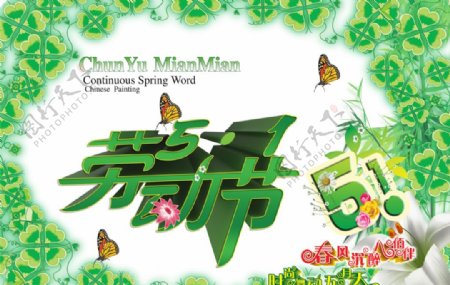 51劳动节绿色清新宣传海报
