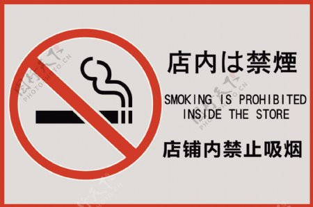 日文禁止吸烟