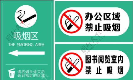 禁止吸烟吸烟区标识