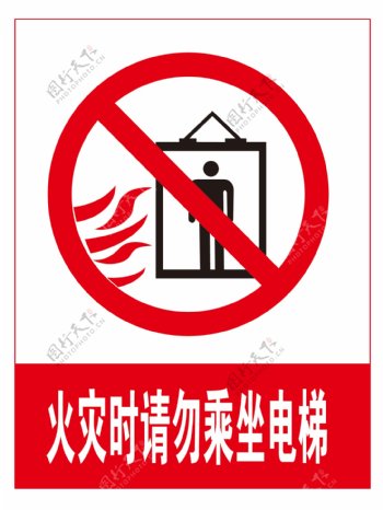 火灾时请勿乘坐电梯