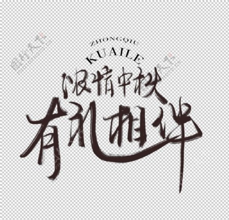 中秋节日活动字体字形海报素材