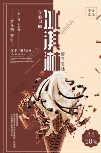 巧克力冰淇淋冷饮海报