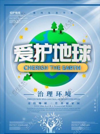 保护地球环保公益海报PSD