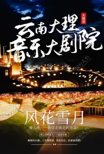 云南大理音乐剧场活动海报素材图片