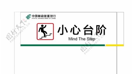 中国邮储银行小心台阶标识牌图片
