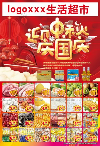 中秋国庆节超市促销图片