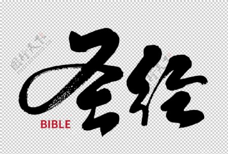 圣经字体字形标识海报素材图片