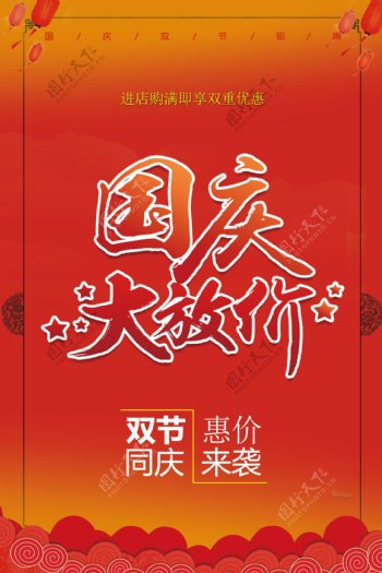 国庆海报模板PSD图片