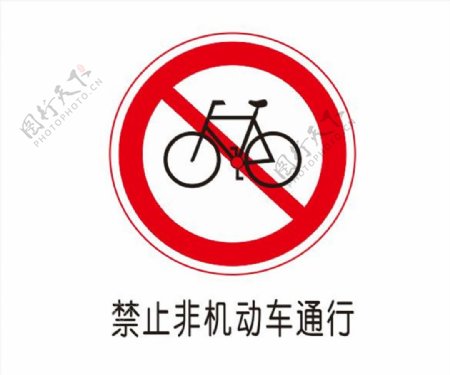 禁止非机动车通行图片