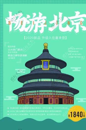 畅游北京旅游旅行海报素材图片