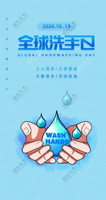 蓝色简约全球洗手日手机UI界面图片