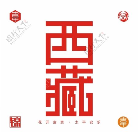 西藏矢量字体设计图片