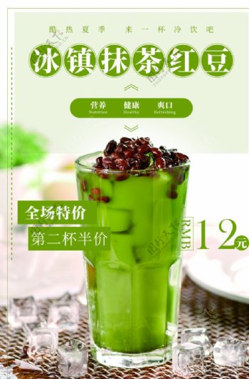 抹茶红豆饮料活动宣传海报素材图片