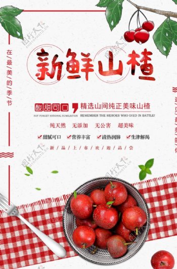 新鲜山楂零食果实宣传海报素材图片