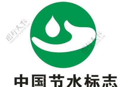 中国节水标志图片