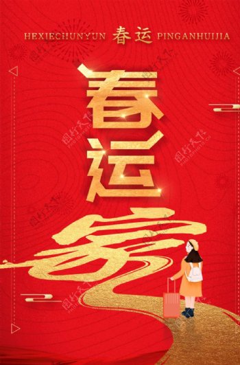 平安春运红金质感创意海报图片