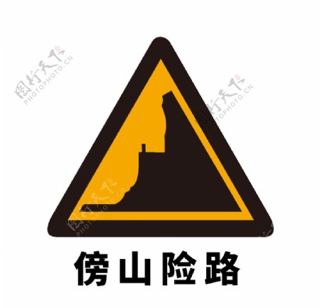 矢量交通标志傍山险路图片