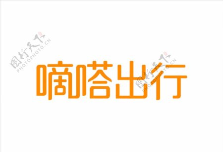 嘀嗒出行logo图片