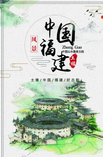 中国福建土楼水墨山水画海报背景图片