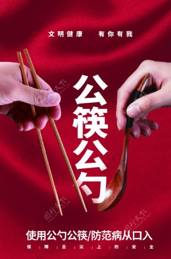公筷公勺海报图片