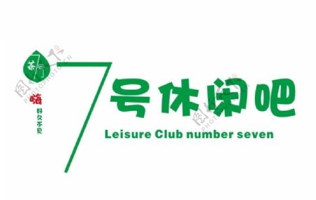 7号休闲吧奶茶店logo图片