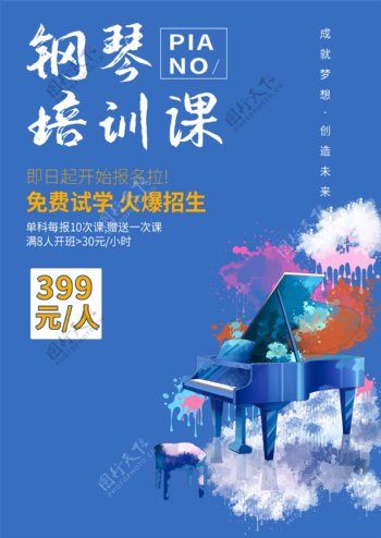 钢琴培训课海报图片