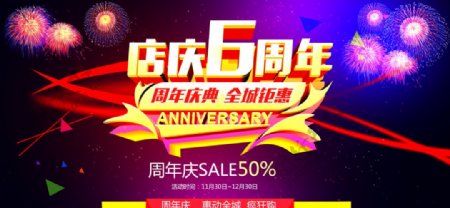 店庆6周年海报图片