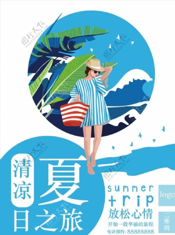 夏日之旅海报图片