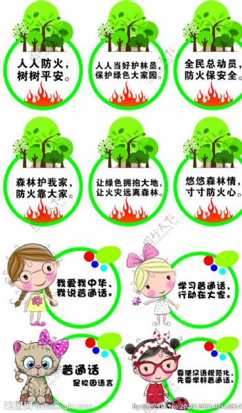 森林防火学普通话幼儿园图片