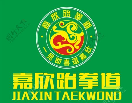嘉欣跆拳道logo图片