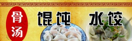 骨汤馄饨水饺图片