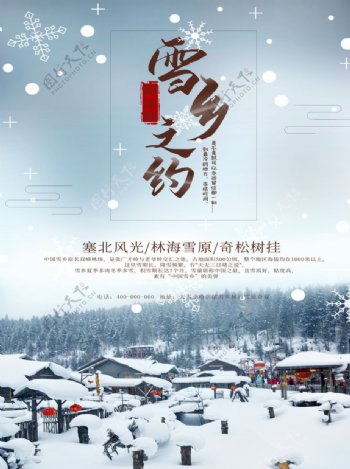 雪乡旅游海报宣传图片