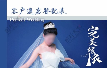 婚纱店登记表封面图片