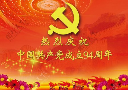 中国成立94周年海报