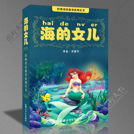 海的女儿童话书封面设计