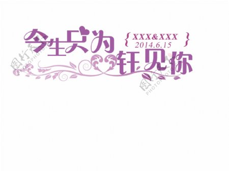 婚礼logo