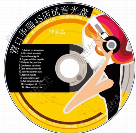 营口华瑞4S店试音CD封面图片