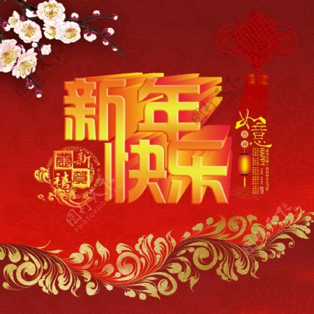 新年快乐