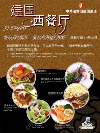 建国西餐厅宣传海报PSD分层